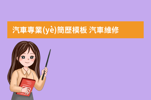 汽車專業(yè)簡歷模板 汽車維修個(gè)人求職簡歷范文模板